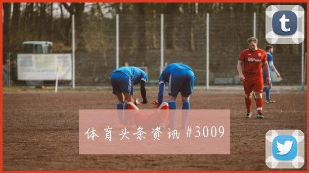 阿尔瓦雷斯边路狂飙武汉三镇全场沸腾球迷沸腾