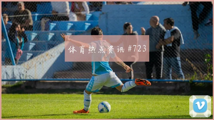 塞科福法纳面对库拉索防线能否破门