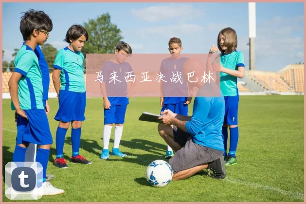 马来西亚决战巴林