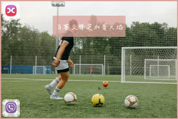 马赛交锋芝加哥火焰