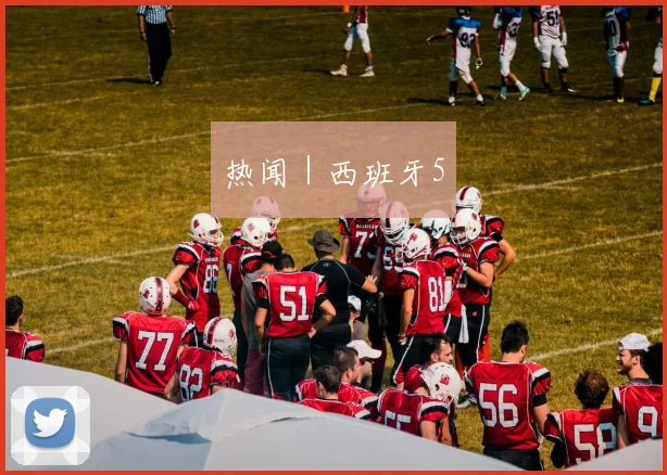 热闻｜西班牙5