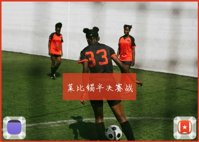 莱比锡半决赛战