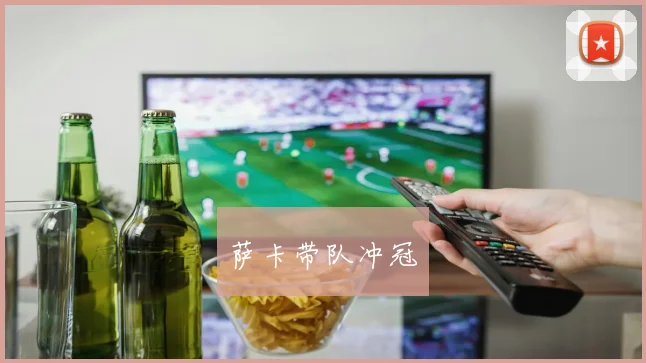 萨卡带队冲冠