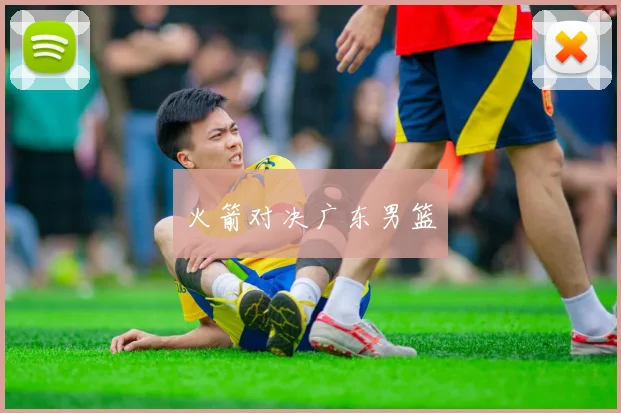 火箭对决广东男篮
