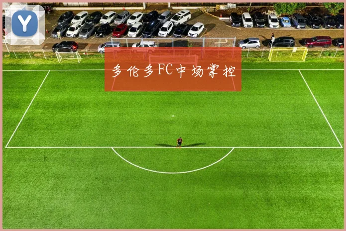 多伦多FC中场掌控