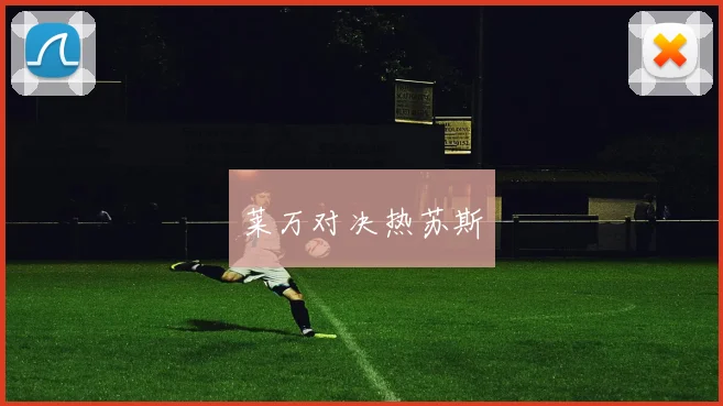 莱万对决热苏斯