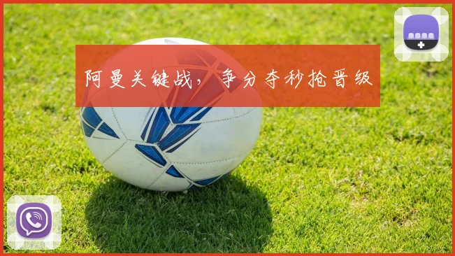 阿曼关键战，争分夺秒抢晋级