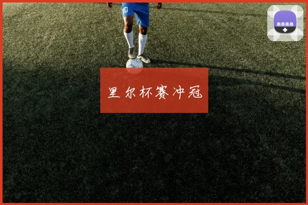 里尔杯赛冲冠