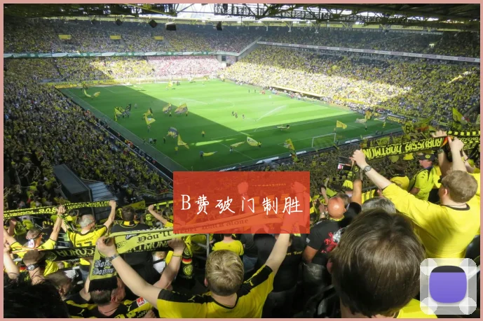 B费破门制胜