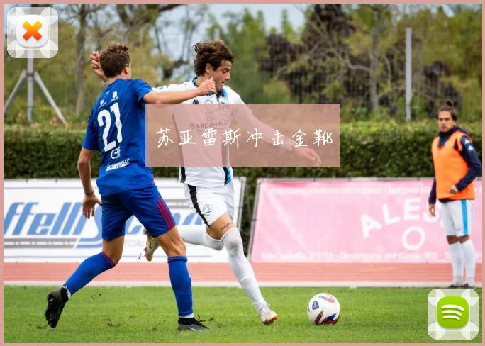 苏亚雷斯冲击金靴