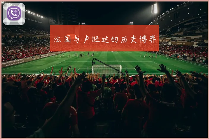 法国与卢旺达的历史博弈