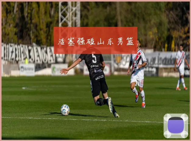 活塞强碰山东男篮