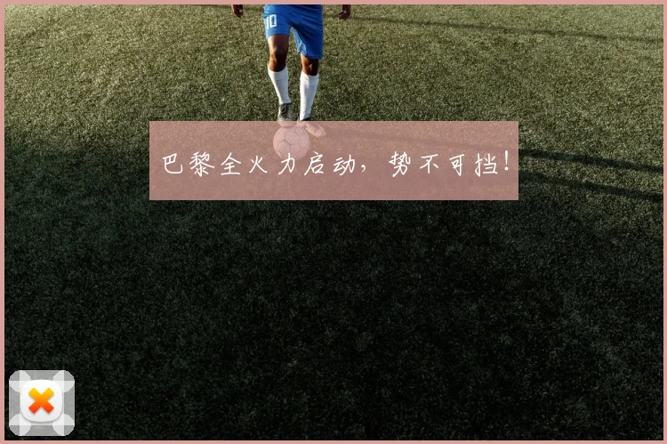 巴黎全火力启动，势不可挡！