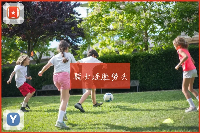 骑士连胜势头