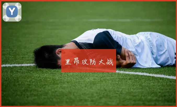 里昂攻防大战