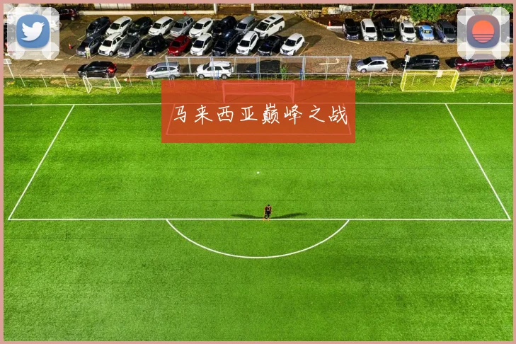 马来西亚巅峰之战