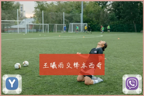王曦雨交锋本西奇