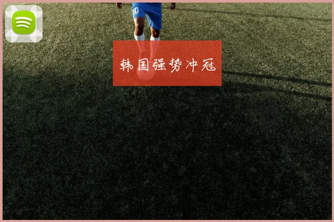 韩国强势冲冠