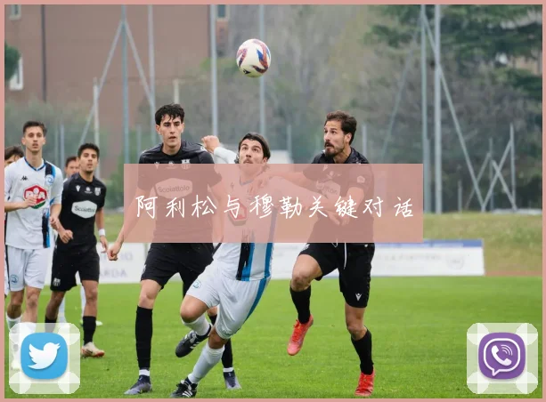 阿利松与穆勒关键对话