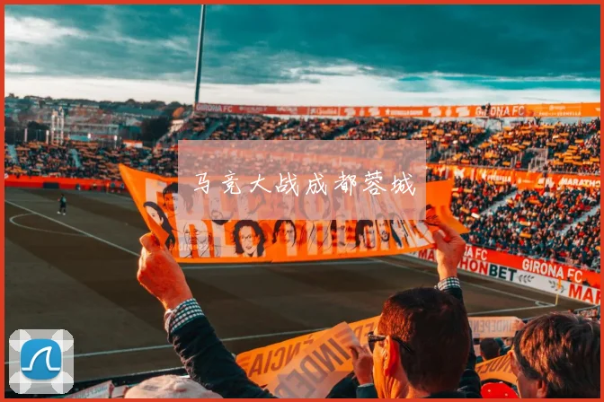 马竞大战成都蓉城