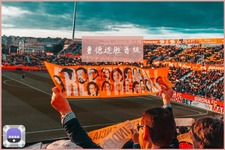 鲁德连胜晋级