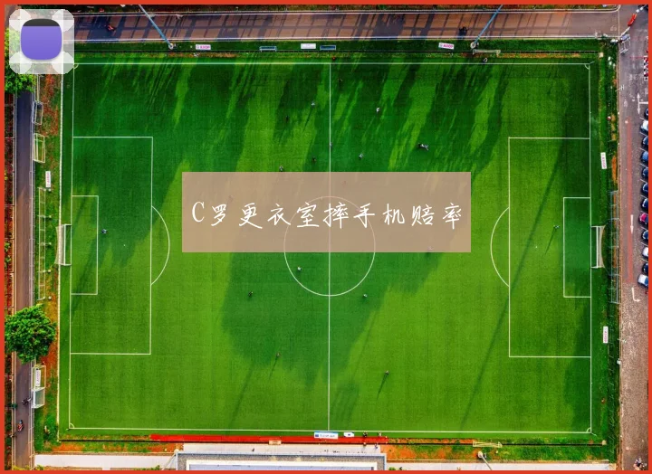C罗更衣室摔手机赔率