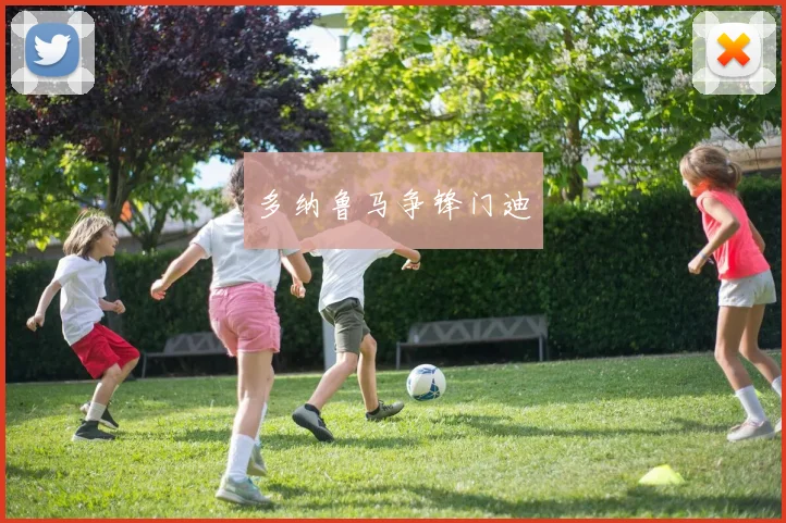 多纳鲁马争锋门迪