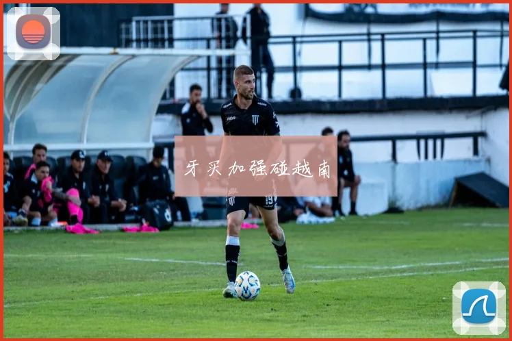 牙买加强碰越南