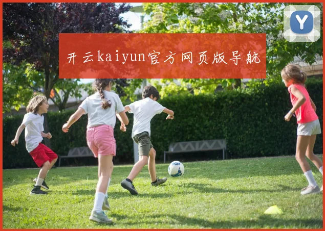 开云kaiyun官方网页版导航