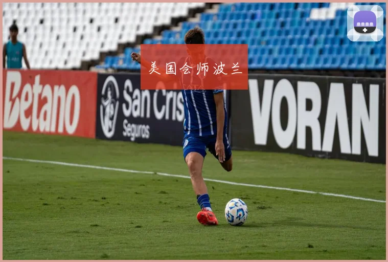 美国会师波兰