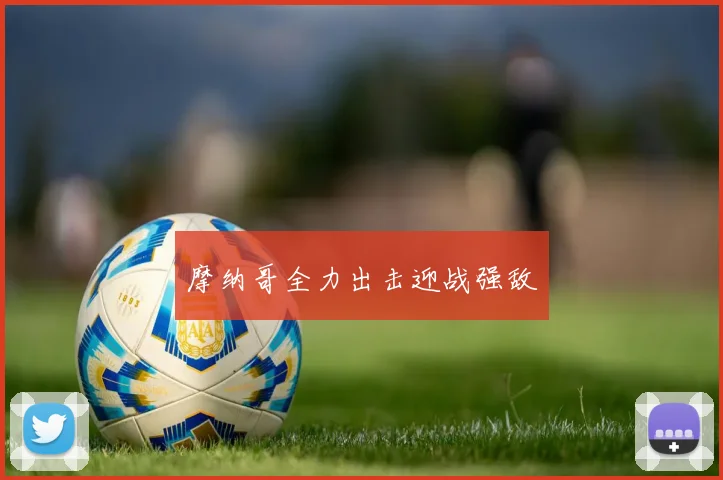 摩纳哥全力出击迎战强敌