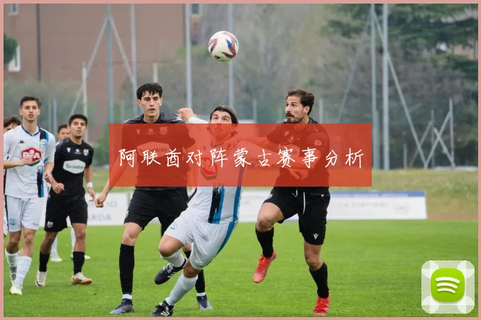 阿联酋对阵蒙古赛事分析