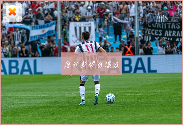 詹姆斯得分爆发