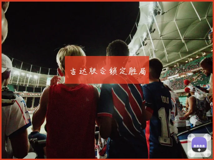 吉达联合锁定胜局
