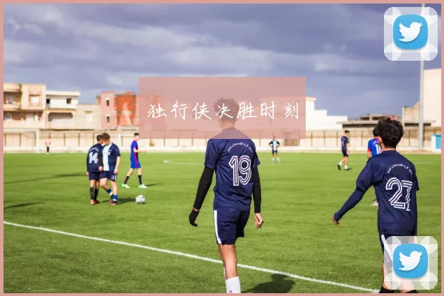 独行侠决胜时刻