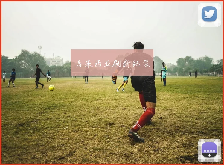 马来西亚刷新纪录