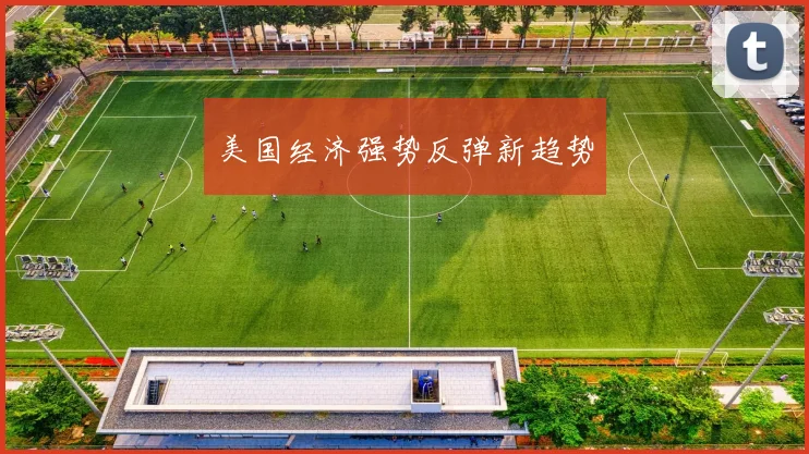 美国经济强势反弹新趋势