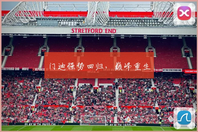 门迪强势回归，巅峰重生