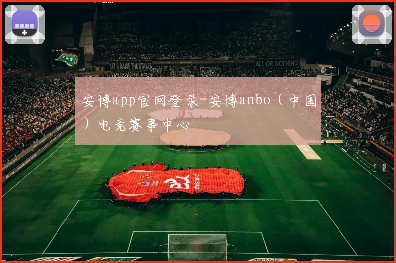 安博app官网登录-安博anbo（中国）电竞赛事中心