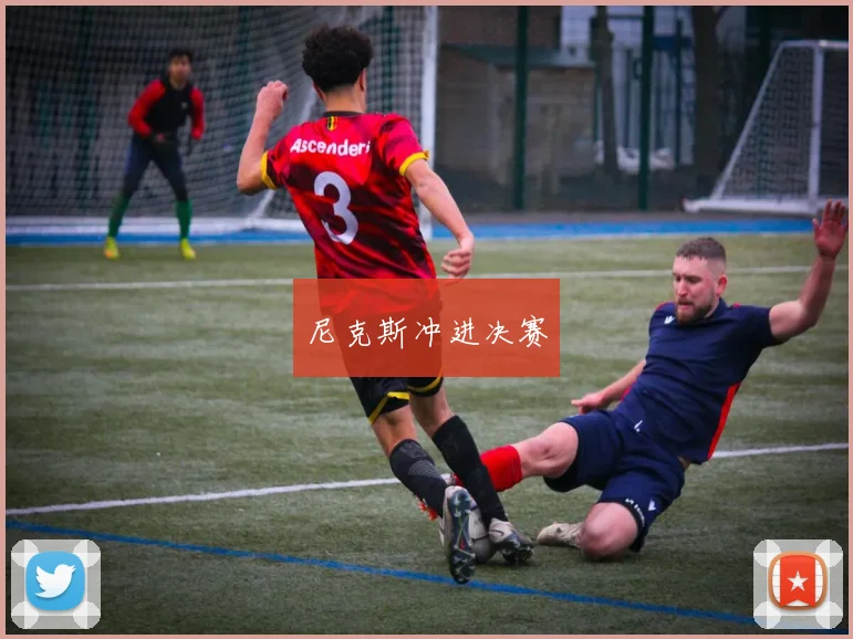 尼克斯冲进决赛