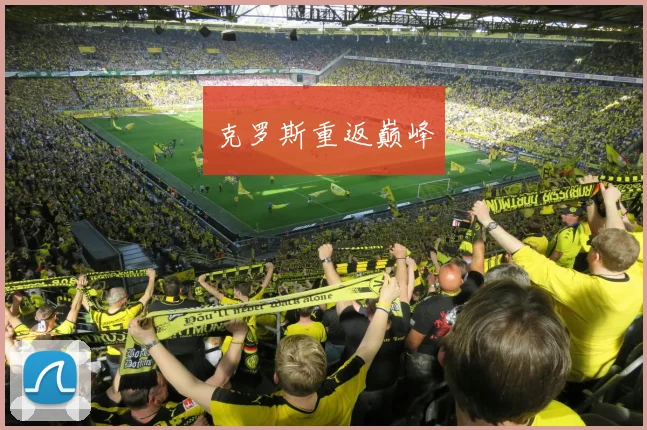克罗斯重返巅峰