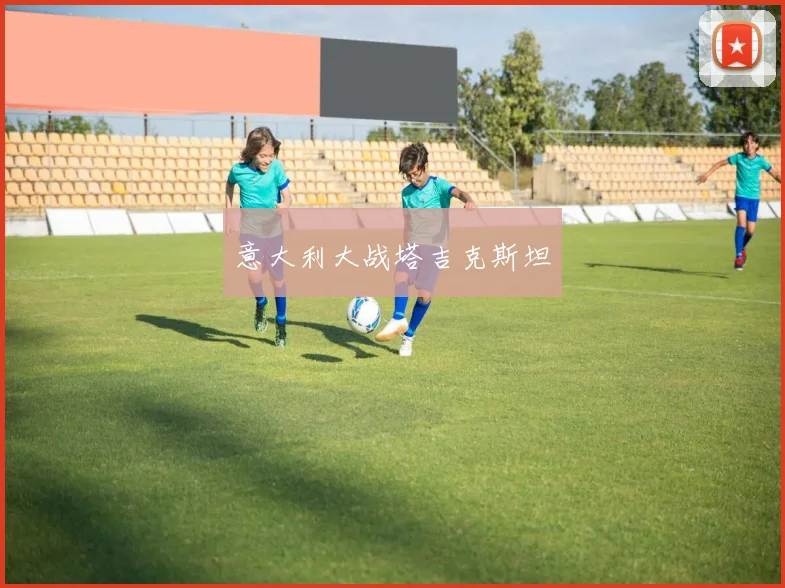 意大利大战塔吉克斯坦
