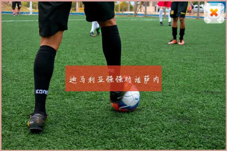 迪马利亚强强对话萨内