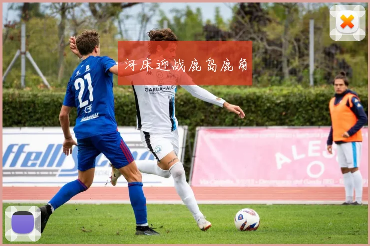河床迎战鹿岛鹿角