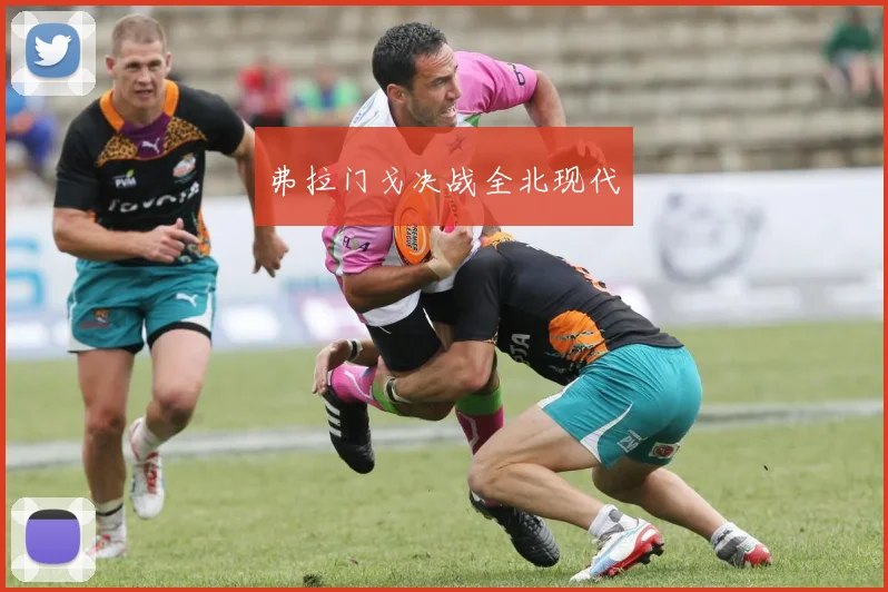 弗拉门戈决战全北现代