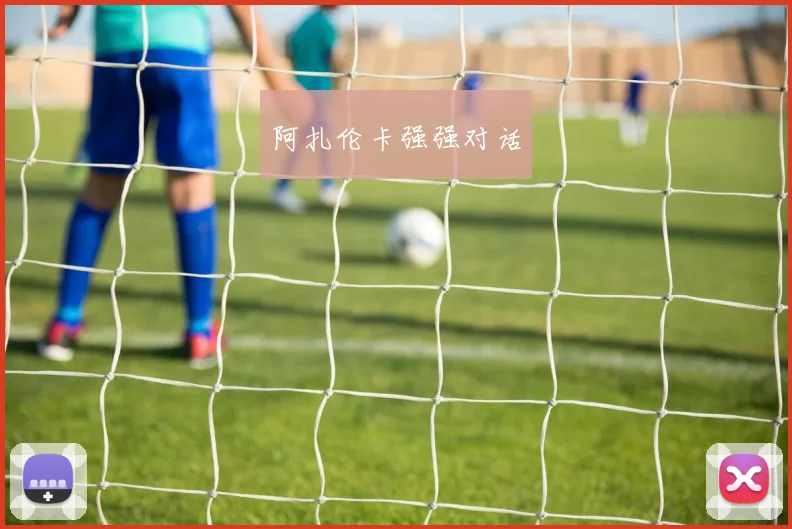 阿扎伦卡强强对话