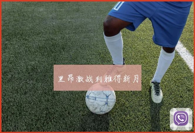 里昂激战利雅得新月