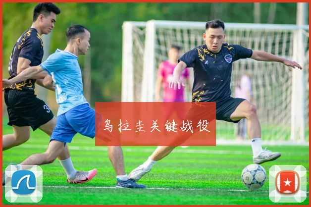 乌拉圭关键战役