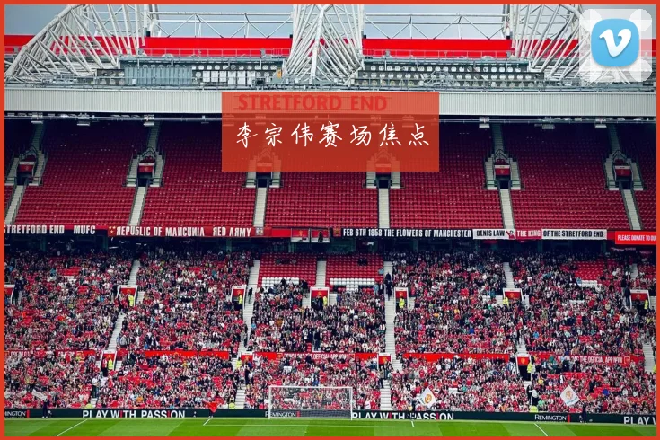 李宗伟赛场焦点