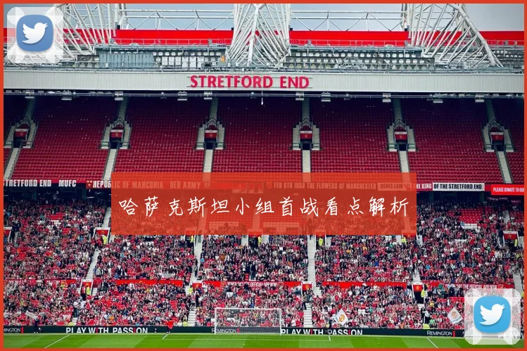哈萨克斯坦小组首战看点解析